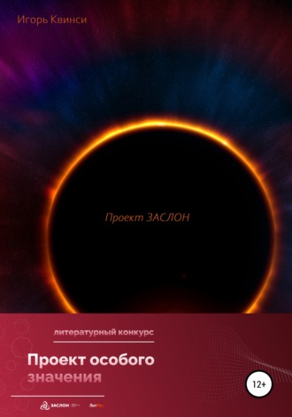 Обложка книги «Проект ЗАСЛОН»