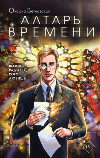 Обложка книги «Алтарь времени»
