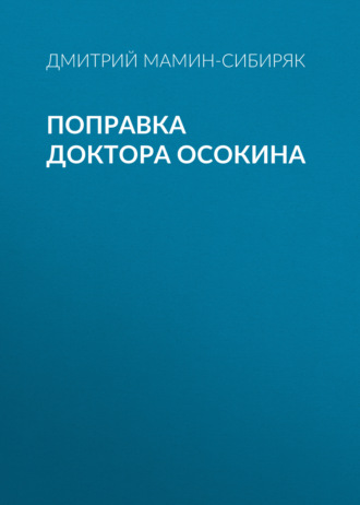 Обложка книги «Поправка доктора Осокина»