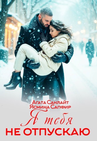 Агата Санлайт. Я тебя не отпускаю