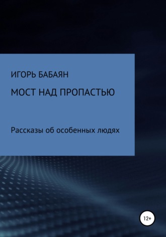 Игорь Николаевич Бабаян. Мост над пропастью