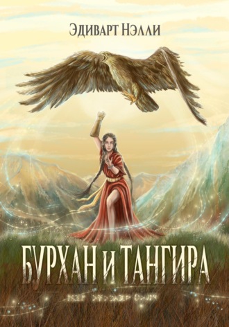 Обложка книги «Бурхан и тангира. Силой вечного неба»