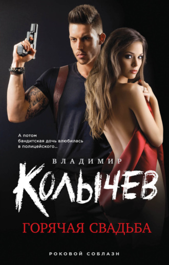 Обложка книги «Горячая свадьба»