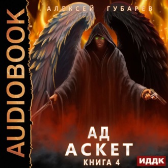 Обложка книги «Аскет. Ад»