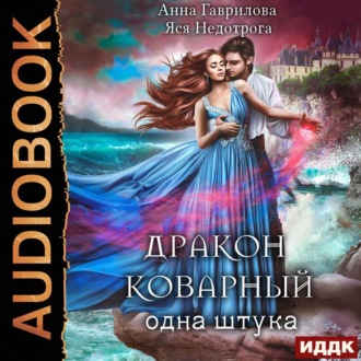 Обложка книги «Дракон коварный, одна штука»