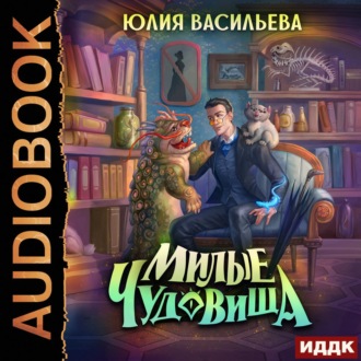 Обложка книги «Милые чудовища»