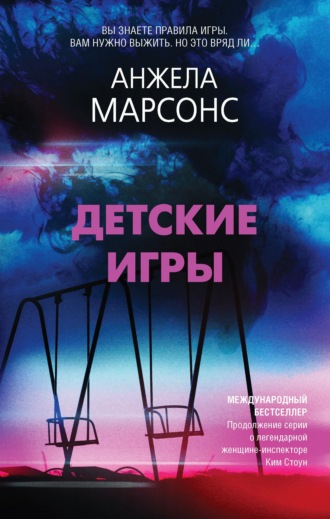 Анжела Марсонс. Детские игры