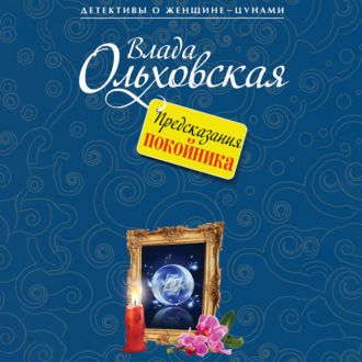 Обложка книги «Предсказания покойника»