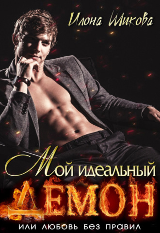 Обложка книги «Мой идеальный Демон, или Любовь без правил»