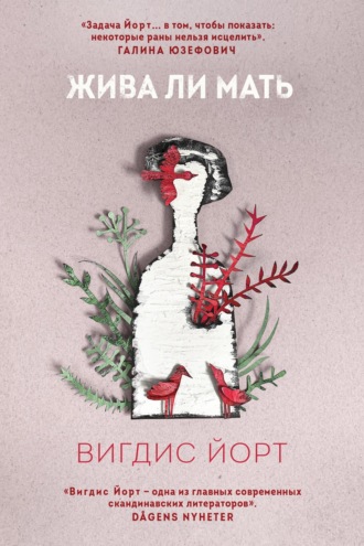 Обложка книги «Жива ли мать»