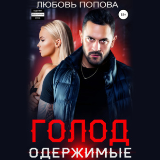 Обложка книги «Голод. Одержимые»