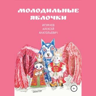 Обложка книги «Молодильные яблочки»