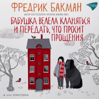 Обложка книги «Бабушка велела кланяться и передать, что просит прощения»