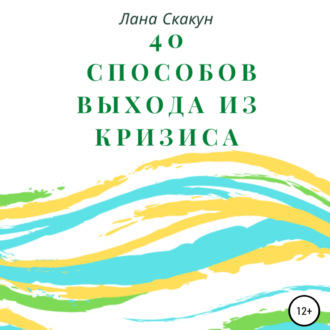 Обложка книги «40 способов выхода из кризиса»