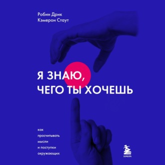Обложка книги «Я знаю, чего ты хочешь. Как просчитывать мысли и поступки окружающих»
