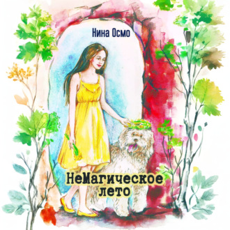 Обложка книги «НеМагическое лето»