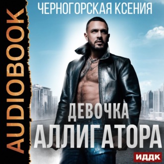 Обложка книги «Девочка Аллигатора»