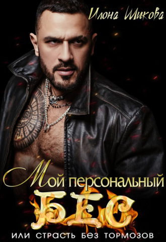 Обложка книги «Мой персональный Бес, или Страсть без тормозов»