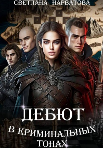 Обложка книги «Дебют в криминальных тонах»