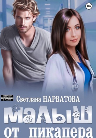 Обложка книги «Малыш от пикапера»