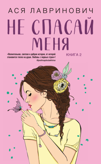 Обложка книги «Не спасай меня»