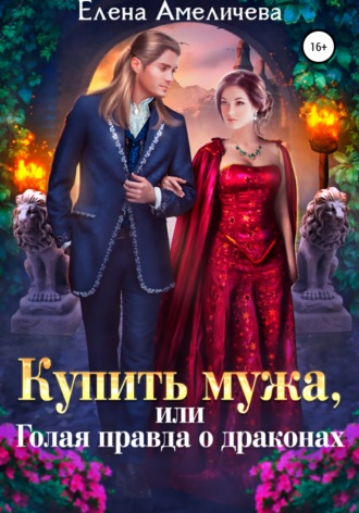 Обложка книги «Купить мужа, или Голая правда о драконах»