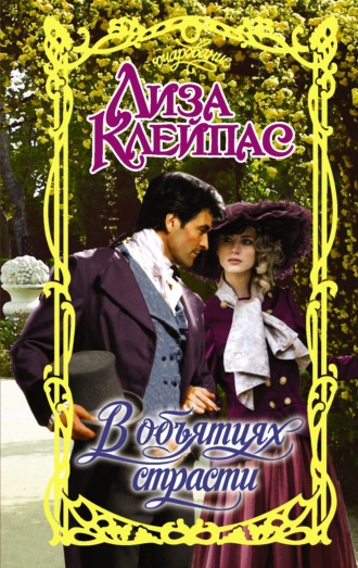 Обложка книги «В объятиях страсти»