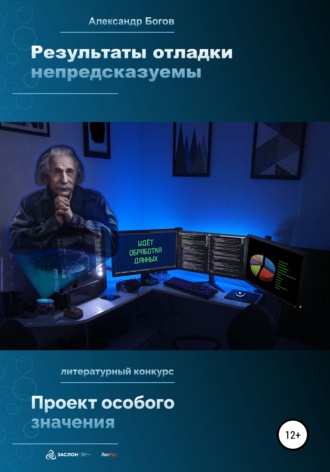 Александр Богов. Результаты отладки непредсказуемы