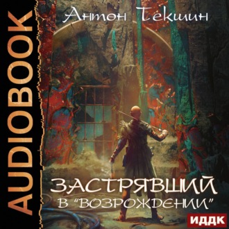 Обложка книги «Застрявший. Книга 2. Застрявший в «Возрождении»»