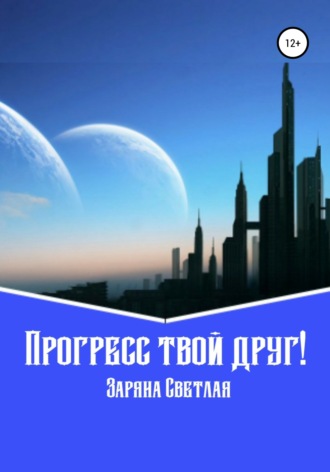 Обложка книги «Прогресс твой друг!»