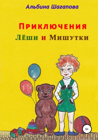 Обложка книги «Приключения Лёши и Мишутки»