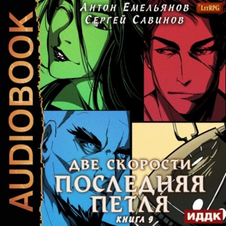 Обложка книги «Последняя петля. Книга 9. Две скорости»