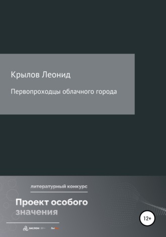 Леонид Алексеевич Крылов. Первопроходцы облачного города