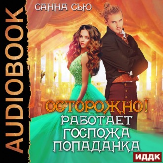 Обложка книги «Осторожно! Работает госпожа попаданка»