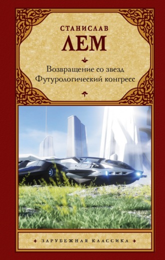 Станислав Лем. Возвращение со звезд. Футурологический конгресс