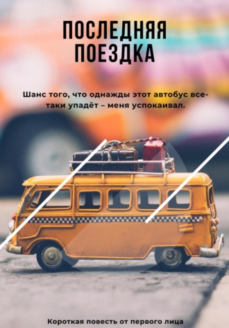 Обложка книги «Последняя поездка»