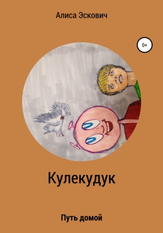 Обложка книги «Кулекудук»