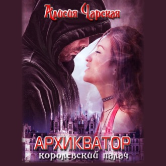 Обложка книги «Архикватор – королевский палач»
