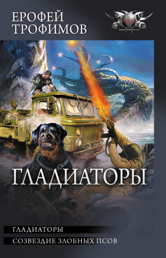 Обложка книги «Гладиаторы: Гладиаторы. Созвездие злобных псов»