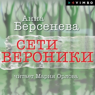 Обложка книги «Сети Вероники»