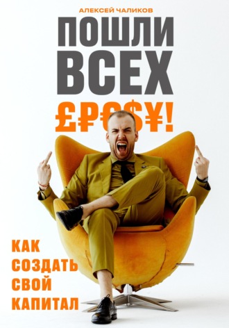 Обложка книги «Пошли всех! Как создать свой капитал!»
