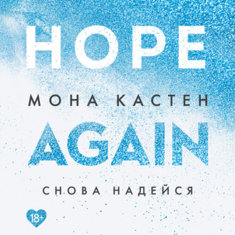Обложка книги «Снова надейся»