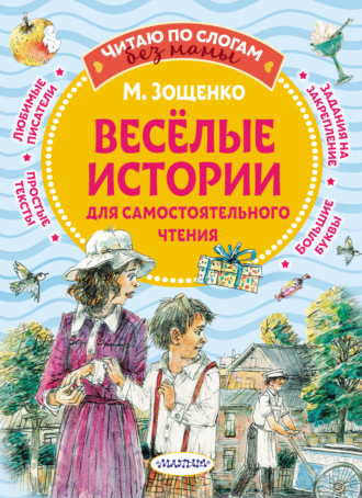 Обложка книги «Веселые истории для самостоятельного чтения»