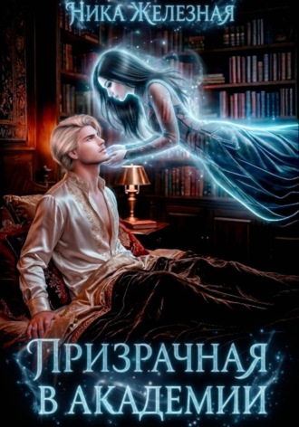 Обложка книги «Призрачная в Академии»