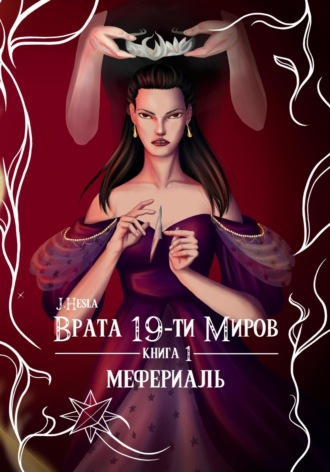 J.Hesla. Врата 19-ти миров. Книга 1. Мефериаль