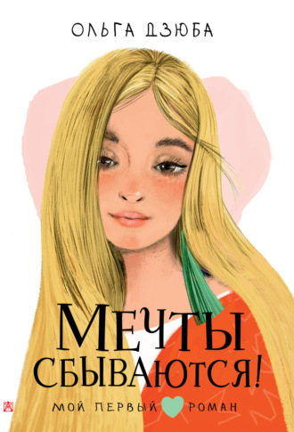 Обложка книги «Мечты сбываются!»