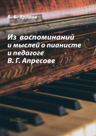 В. Б. Храмов. Из воспоминаний и мыслей о пианисте и педагоге В. Г. Апресове