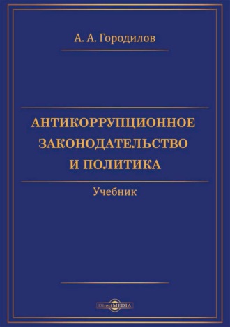 Анатолий Алексеевич Городилов. Антикоррупционное законодательство и политика