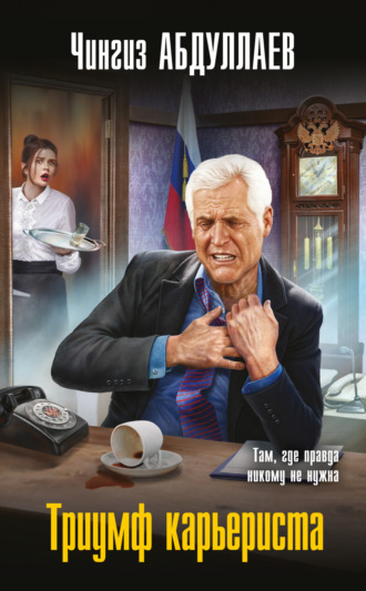 Обложка книги «Триумф карьериста»