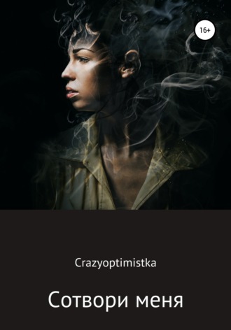 Crazyoptimistka. Сотвори меня